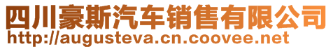 四川豪斯汽車(chē)銷(xiāo)售有限公司