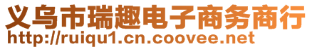 義烏市瑞趣電子商務商行