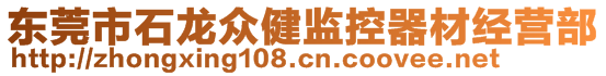 東莞市石龍眾健監(jiān)控器材經(jīng)營(yíng)部