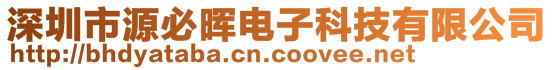 深圳市源必暉電子科技有限公司