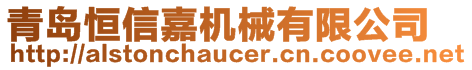 青島恒信嘉機(jī)械有限公司