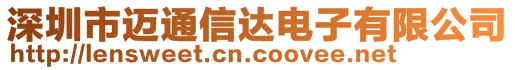 深圳市邁通信達電子有限公司