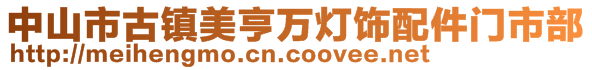 中山市古鎮(zhèn)美亨萬燈飾配件門市部