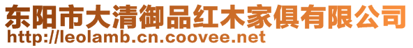 東陽市大清御品紅木家俱有限公司