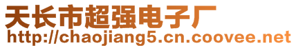 天長(zhǎng)市超強(qiáng)電子廠(chǎng)