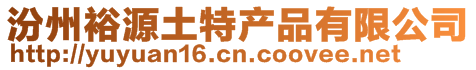 汾州裕源土特产品有限公司