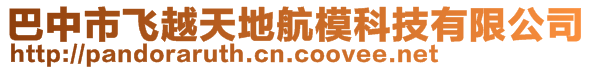 巴中市飛越天地航?？萍加邢薰? style=