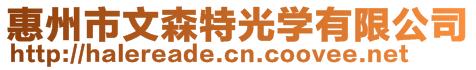 惠州市文森特光學(xué)有限公司