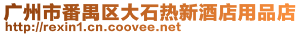 廣州市番禺區(qū)大石熱新酒店用品店