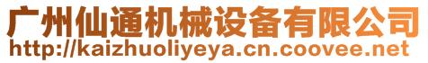 廣州仙通機械設備有限公司