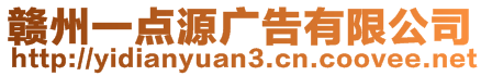 贛州一點源廣告有限公司