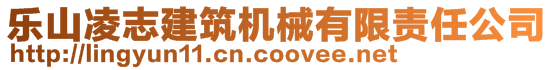 樂山凌志建筑機械有限責任公司