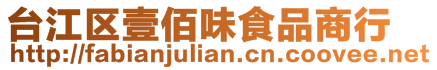 臺江區壹佰味食品商行