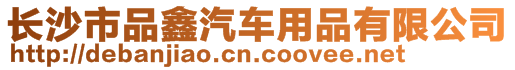 長沙市品鑫汽車用品有限公司