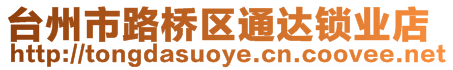 臺州市路橋區通達鎖業店