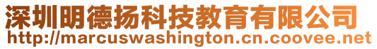 深圳明德?lián)P科技教育有限公司