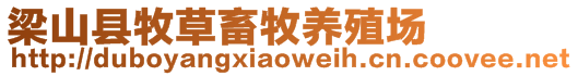 梁山縣牧草畜牧養(yǎng)殖場(chǎng)