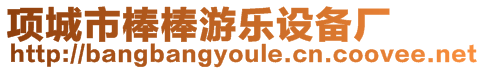 項城市棒棒游樂設(shè)備廠