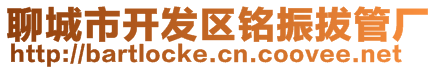 聊城市開發(fā)區(qū)銘振拔管廠