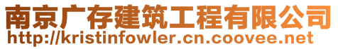 南京廣存建筑工程有限公司