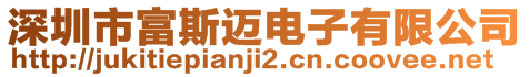 深圳市富斯邁電子有限公司