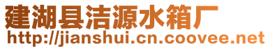 建湖縣潔源水箱廠