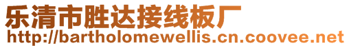 樂清市勝達接線板廠