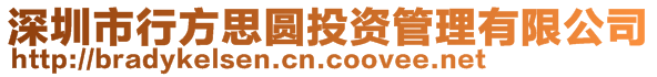 深圳市行方思圓投資管理有限公司