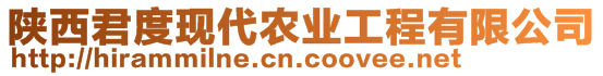 陜西君度現(xiàn)代農(nóng)業(yè)工程有限公司