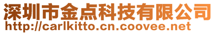 深圳市金点科技有限公司