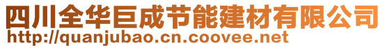 四川全华巨成节能建材有限公司