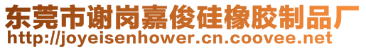 東莞市謝崗嘉俊硅橡膠制品廠