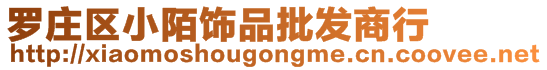 羅莊區(qū)小陌飾品批發(fā)商行