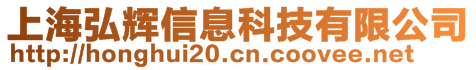 上海弘輝信息科技有限公司