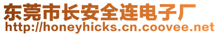 東莞市長安全連電子廠
