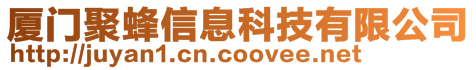 廈門聚蜂信息科技有限公司