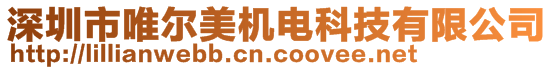 深圳市唯爾美機(jī)電科技有限公司