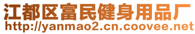 江都區(qū)富民健身用品廠