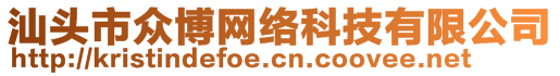 汕头市众博网络科技有限公司