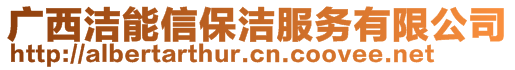 廣西潔能信保潔服務有限公司