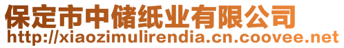 保定市中儲紙業(yè)有限公司