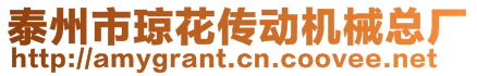 泰州市瓊花傳動機械總廠