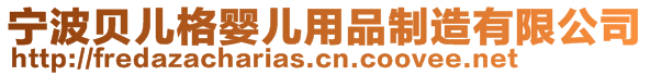 寧波貝兒格嬰兒用品制造有限公司