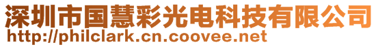 深圳市國慧彩光電科技有限公司