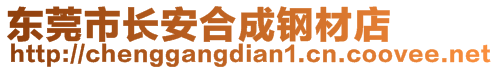 東莞市長(zhǎng)安合成鋼材店