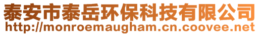 泰安市泰岳環(huán)?？萍加邢薰? style=
