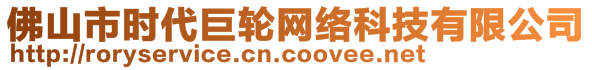 佛山市時(shí)代巨輪網(wǎng)絡(luò)科技有限公司