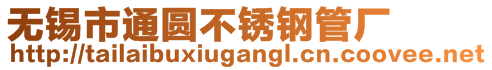 无锡市通圆不锈钢管厂