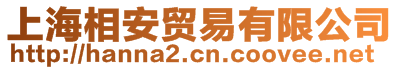 上海相安貿(mào)易有限公司