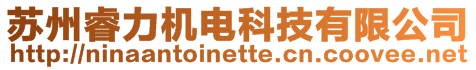 蘇州睿力機電科技有限公司